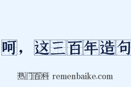 呵，这三百年造句是什么意思的图片